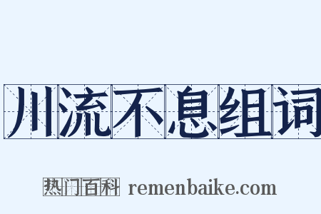 川流不息组词是什么意思的图片